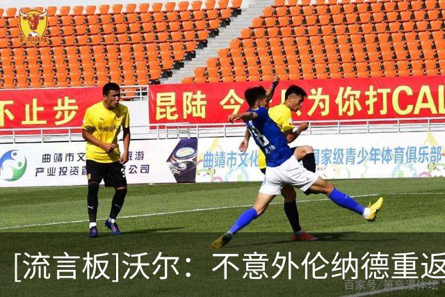 [流言板]沃尔：不意外伦纳德重返猛龙，我认为他当初并不想离开